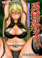 異種姦交配~苗床にされた女戦士~(フルカラー)(1)