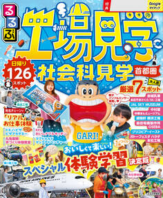 るるぶ工場見学 社会科見学 首都圏(2026年版)