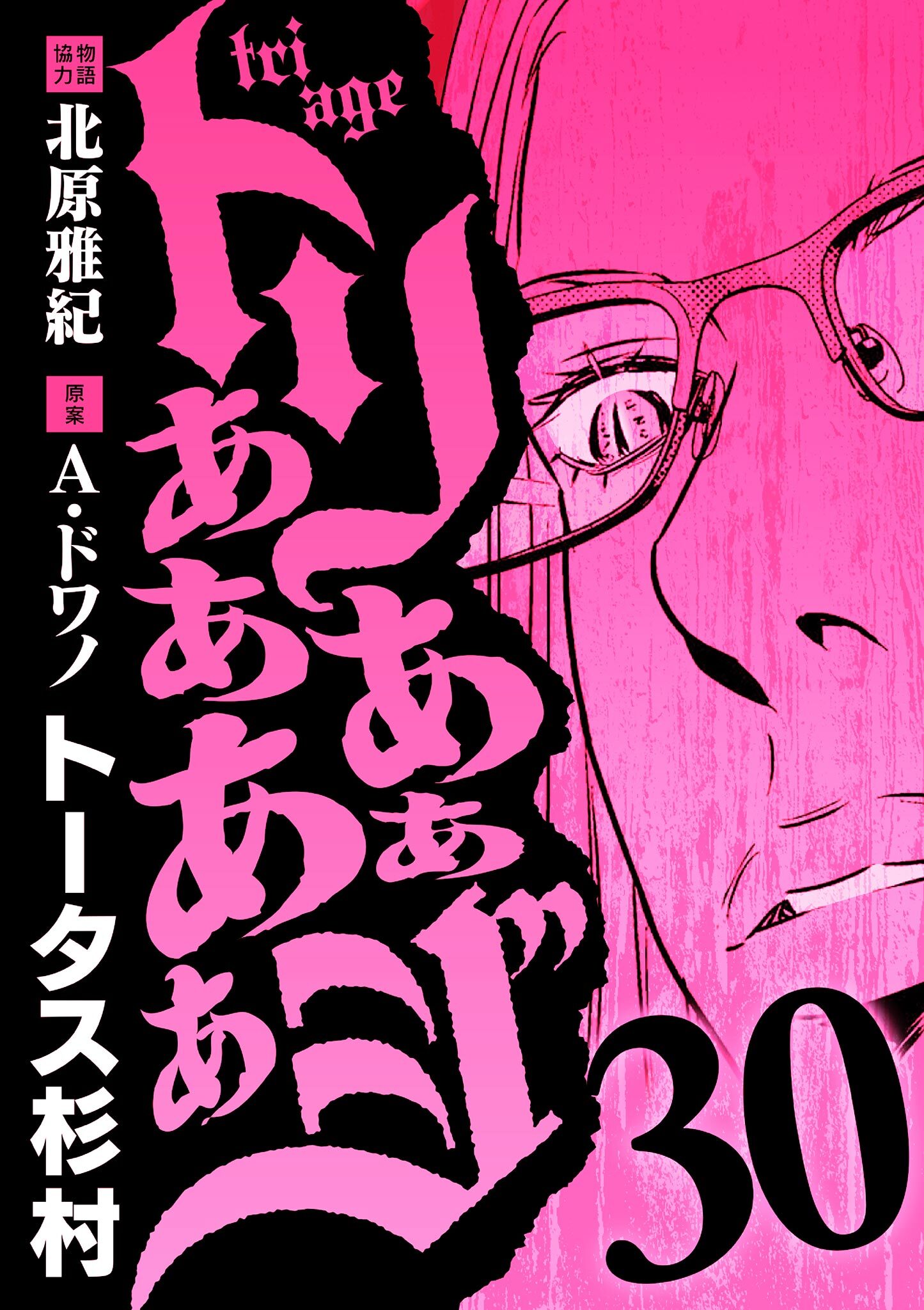 トリああああああジ 30