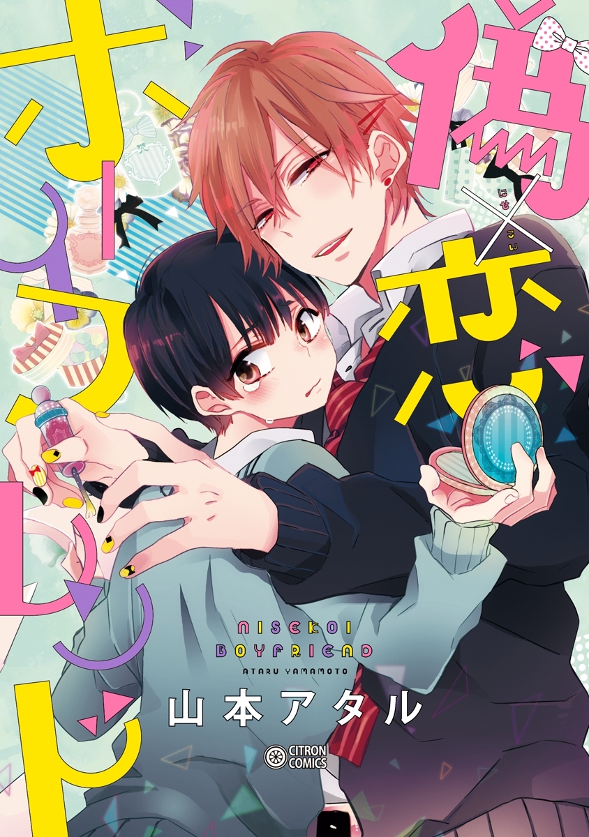【期間限定　試し読み増量版　閲覧期限2026年8月26日】偽×恋ボーイフレンド【電子限定かきおろし付】
