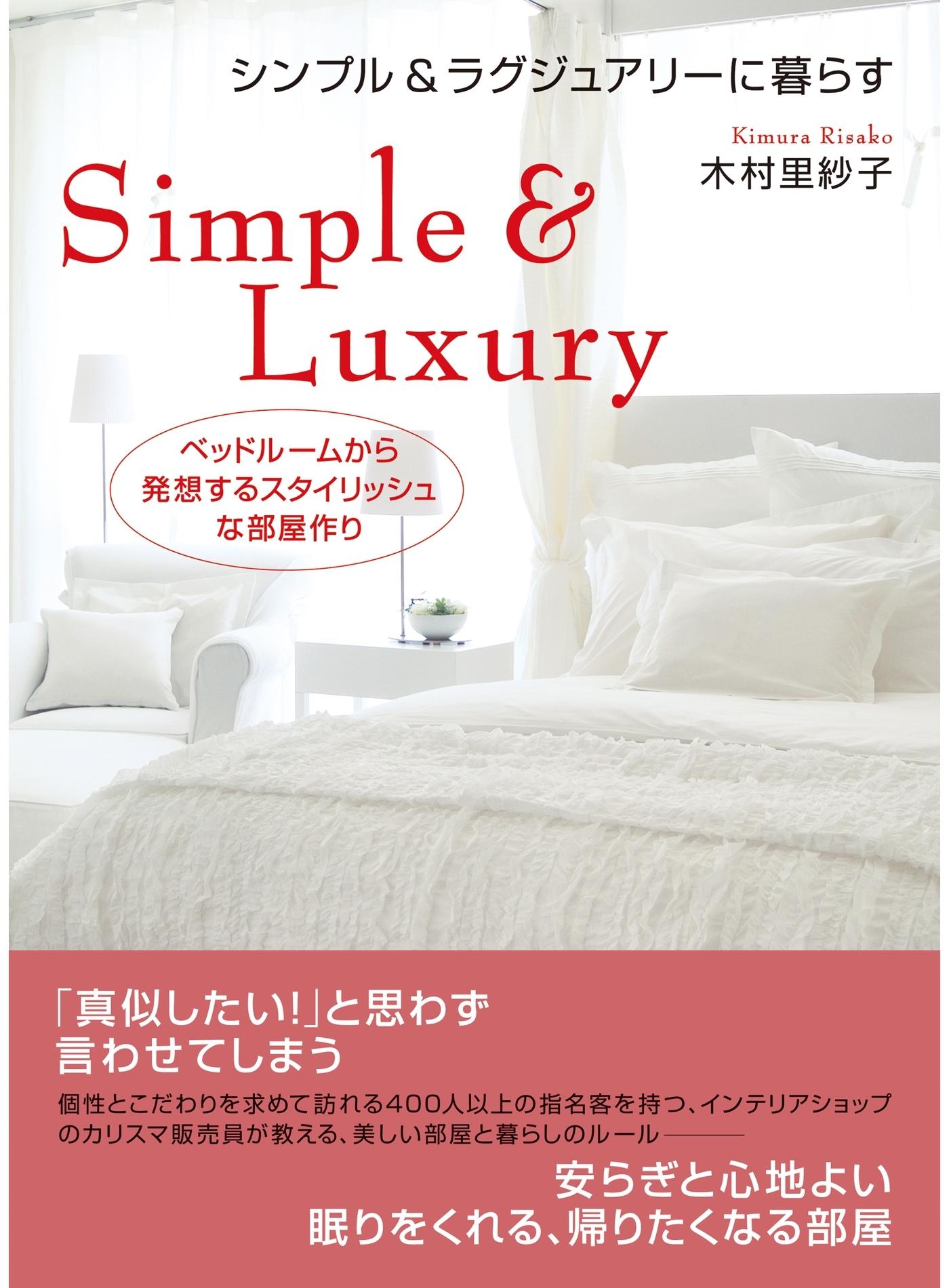 シンプル＆ラグジュアリーに暮らす