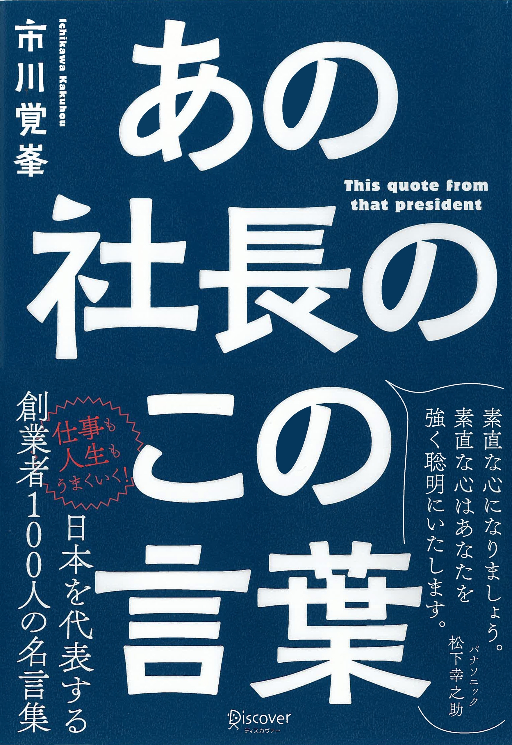 あの社長のこの言葉