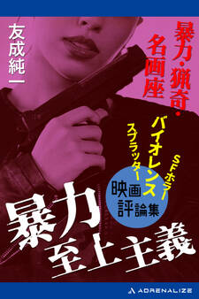 暴力至上主義 暴力・猟奇・名画座