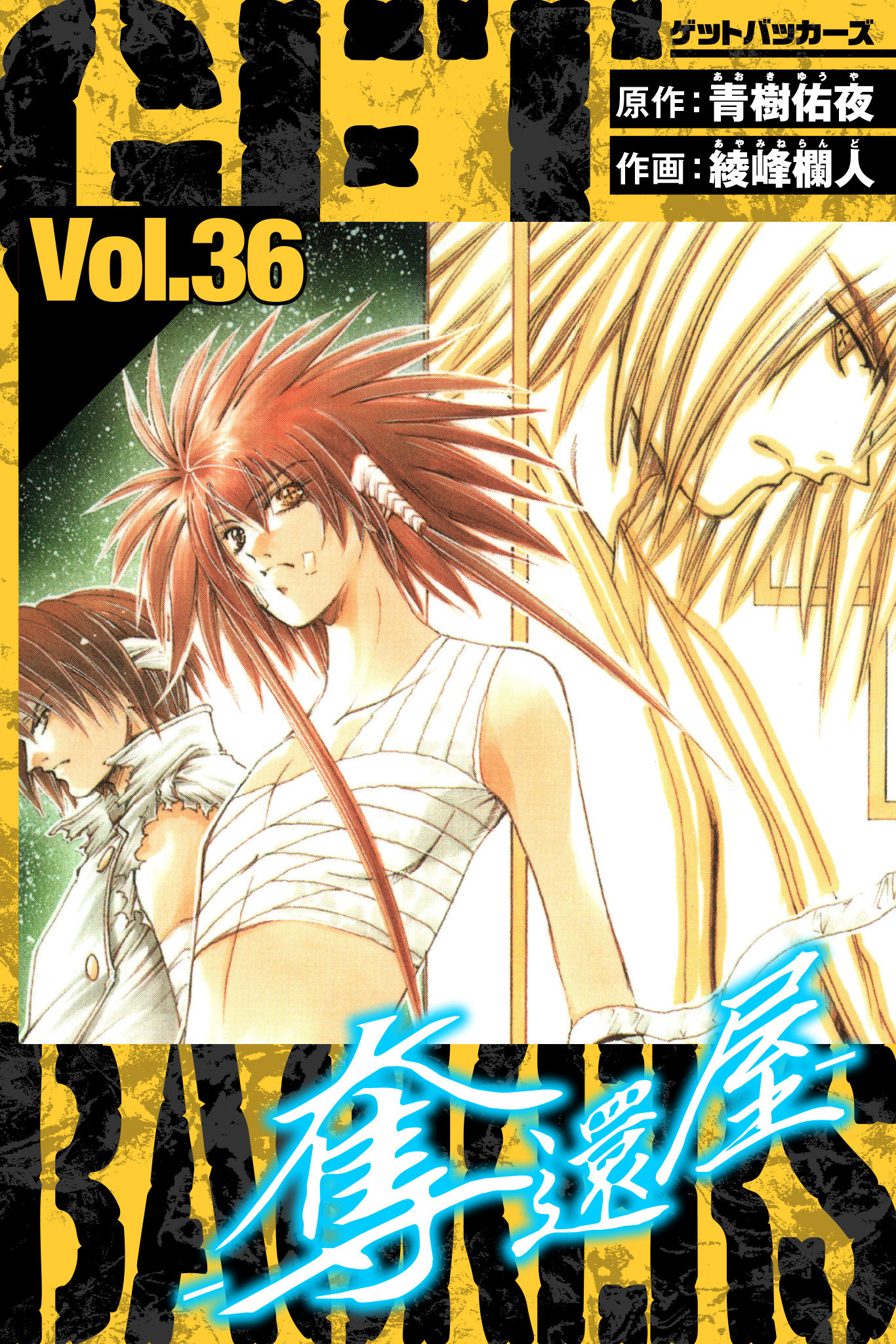 GetBackers－奪還屋－　愛蔵版　36