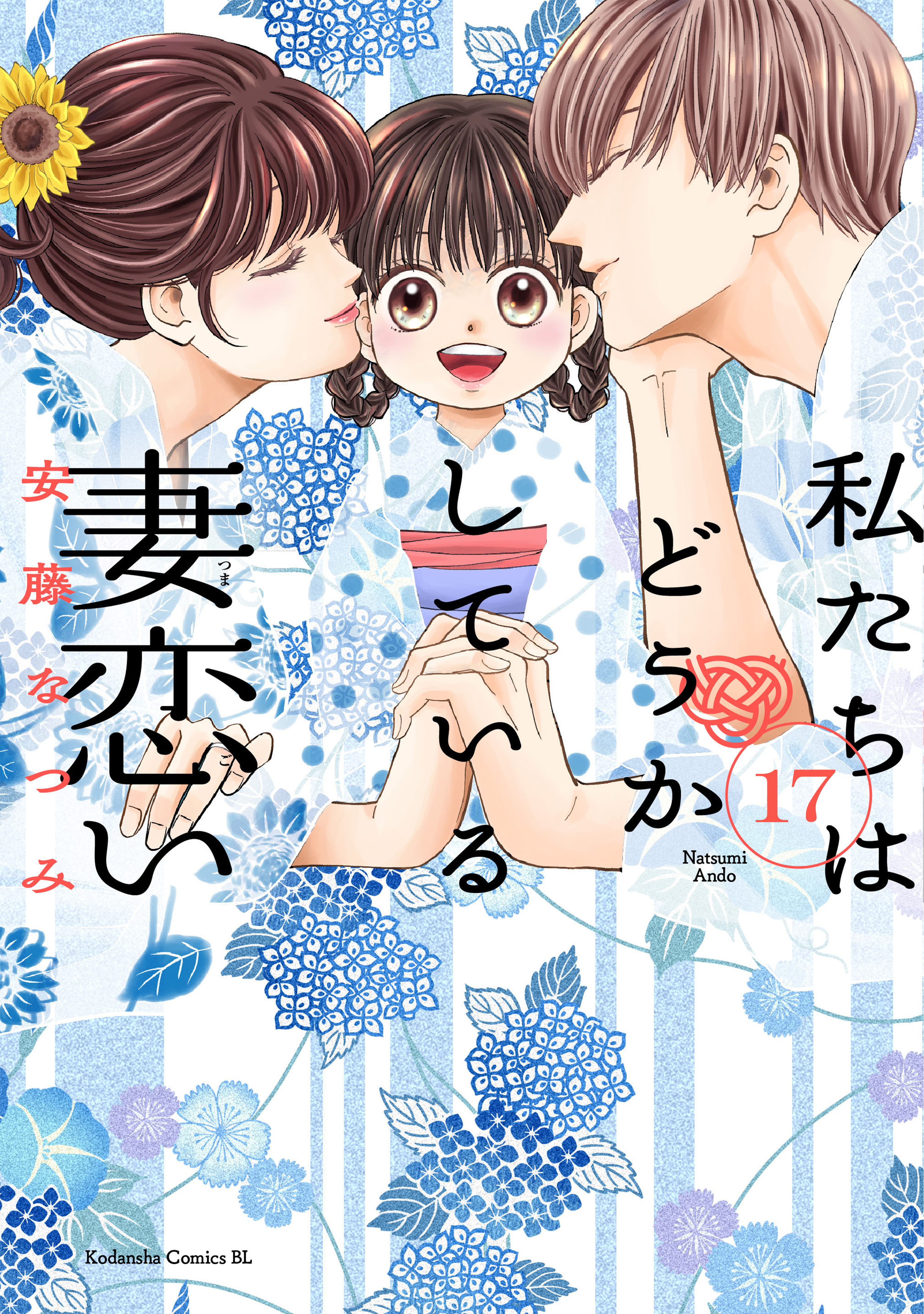 私たちはどうかしている　妻恋い　分冊版（17）