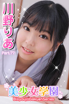 美少女学園 川野りあ Part.77