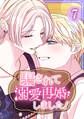 騙されて溺愛再婚しました!【単行本版】 7巻