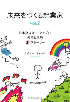 未来をつくる起業家 vol.2