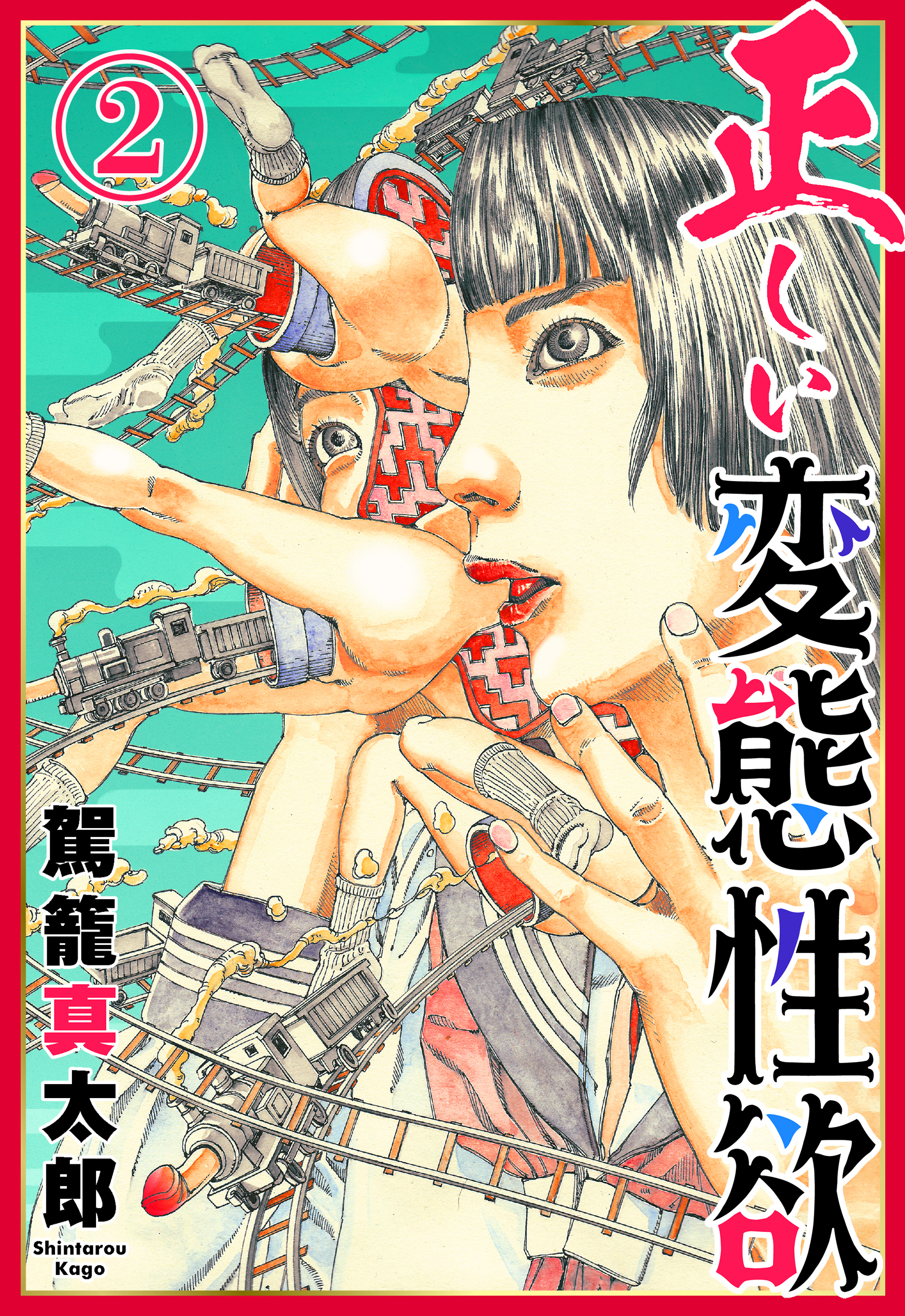 正しい変態性欲