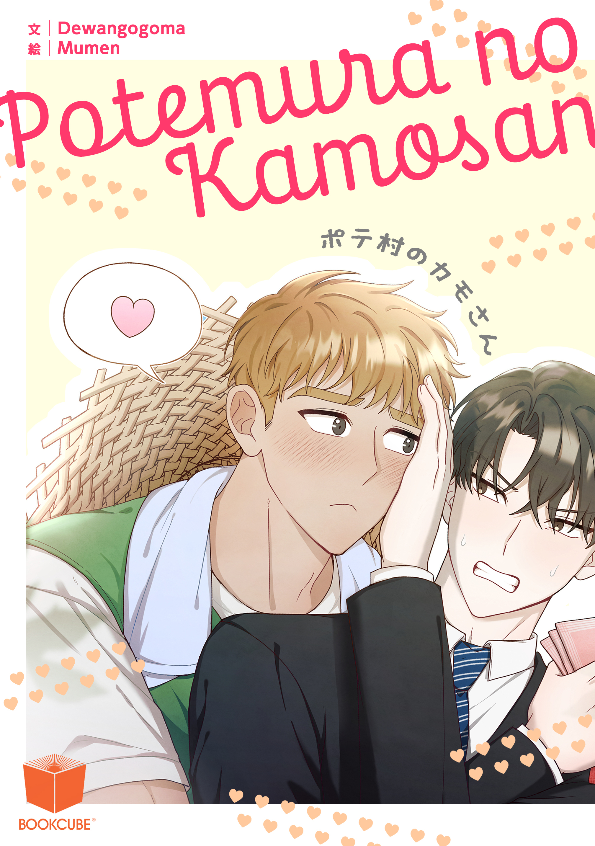 ポテ村のカモさん 2話