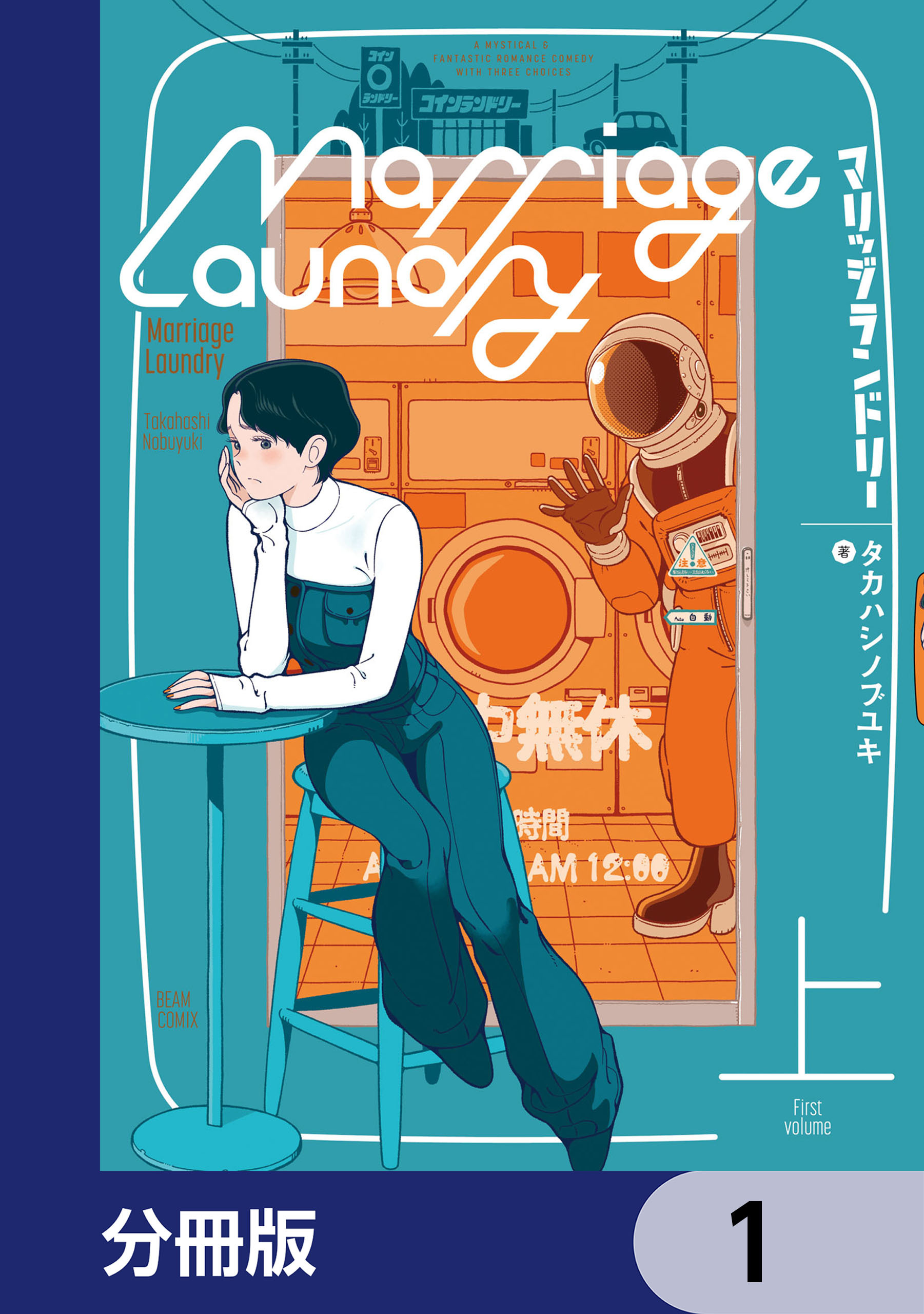 マリッジランドリー【分冊版】　1