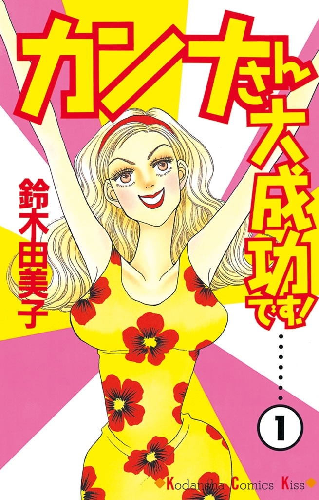 【期間限定　無料お試し版　閲覧期限2026年5月7日】カンナさん大成功です！（１）