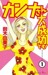 カンナさん大成功です!