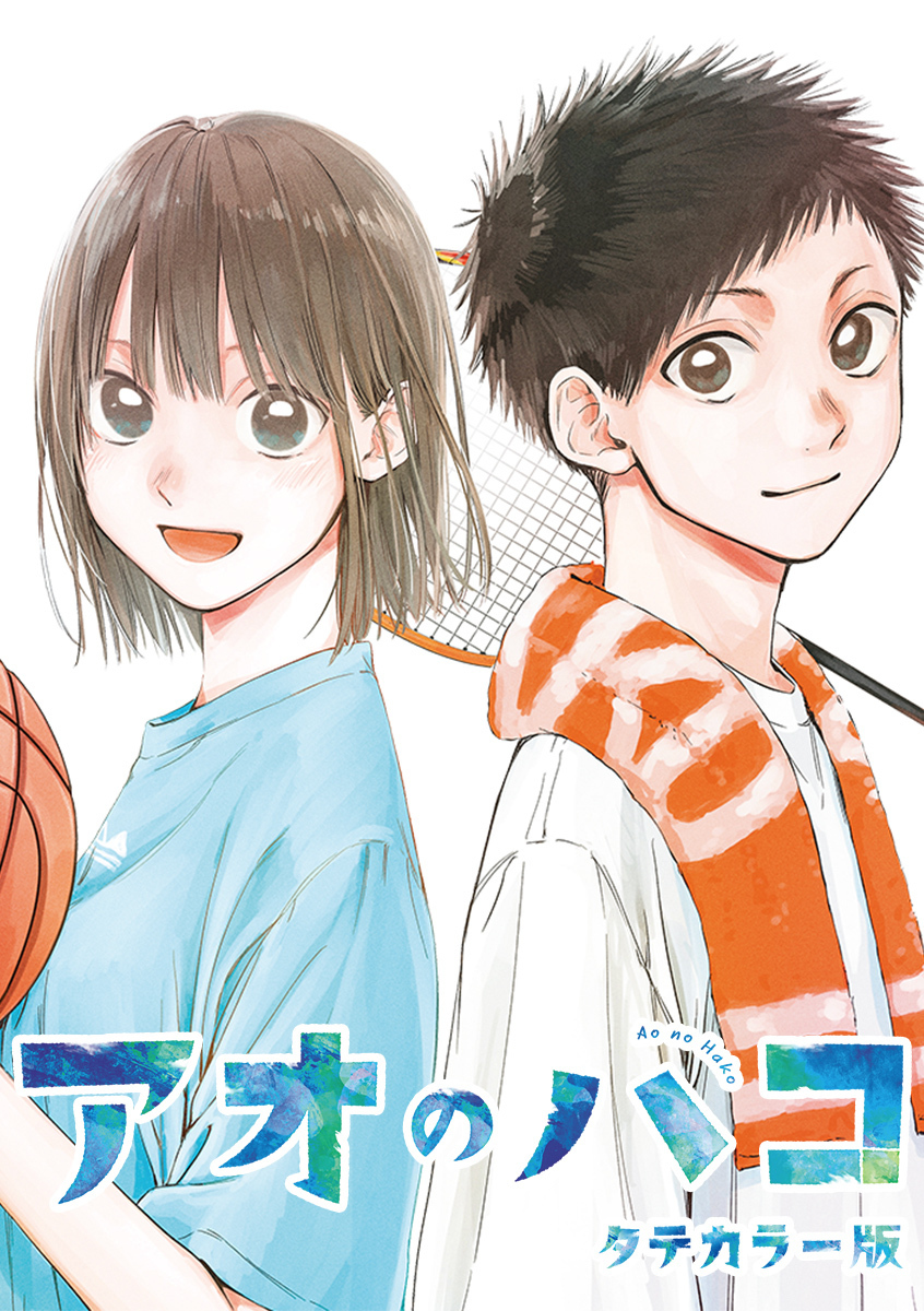 アオのハコ タテカラー版【タテヨミ】 #38 人たらし