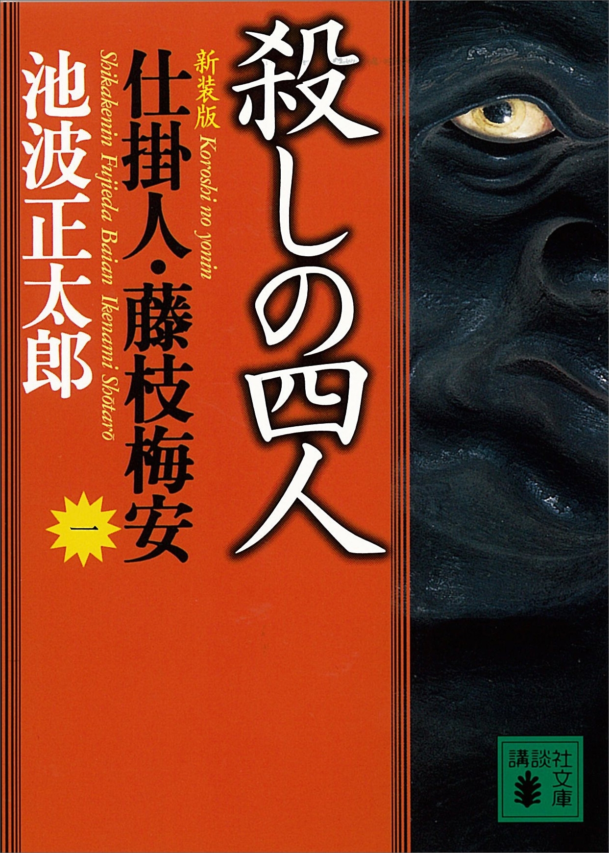 殺しの四人　仕掛人・藤枝梅安（一）
