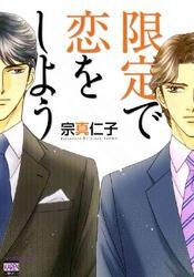 限定で恋をしよう