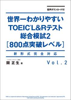 音声ダウンロード付 世界一わかりやすいTOEIC L&Rテスト総合模試