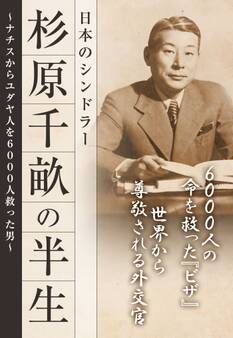 杉原千畝の半生 日本のシンドラー―――ナチスからユダヤ人を6000人救った男