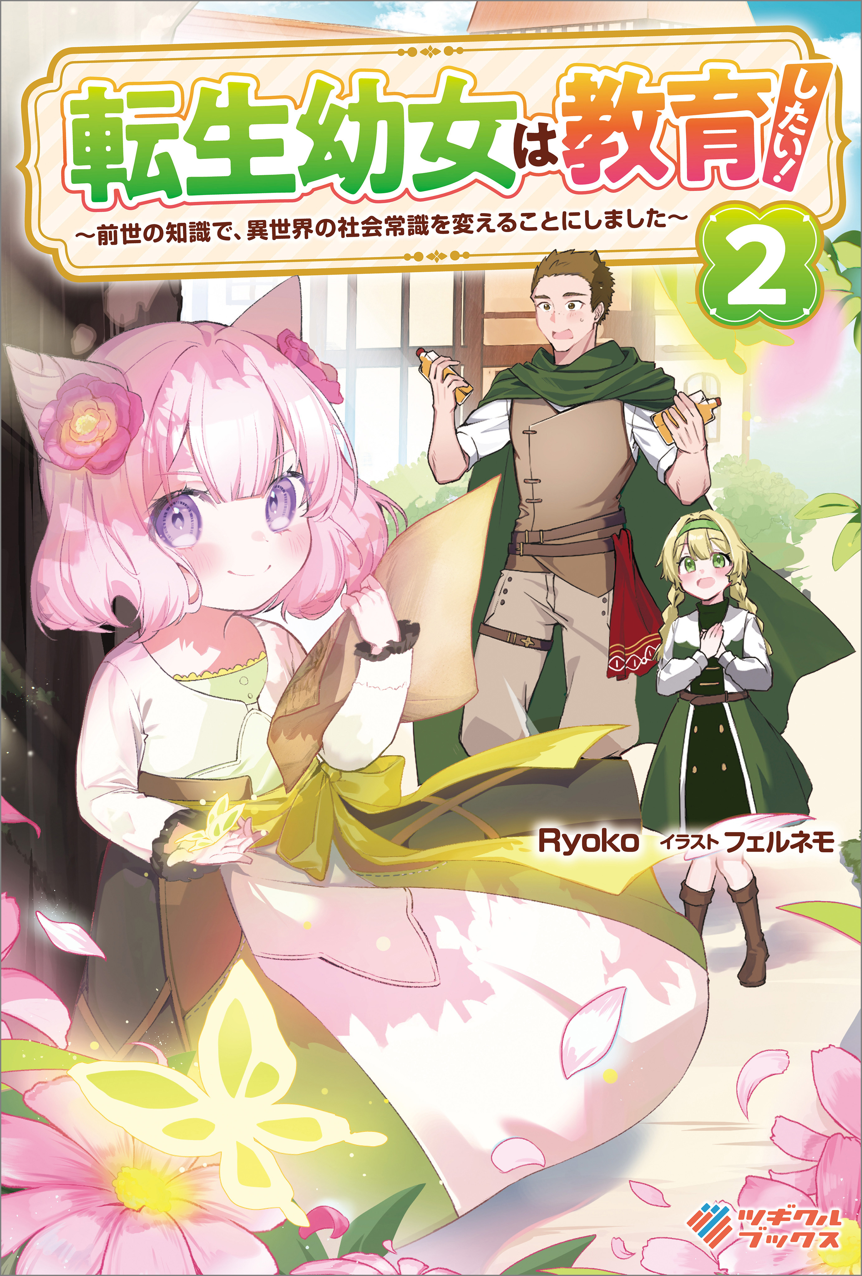 「転生幼女は教育したい！」シリーズ