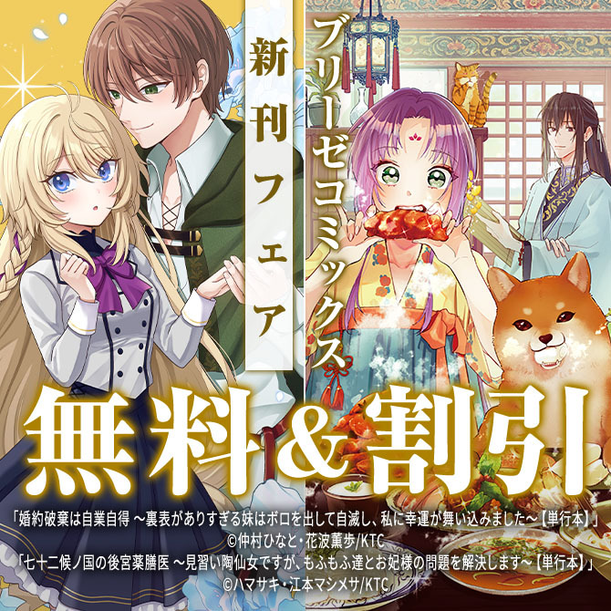 ブリーゼコミックス新刊フェア22冊無料2026/09/27 23:59まで