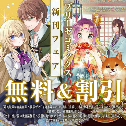 ブリーゼコミックス新刊フェア22冊無料2026/09/27 23:59まで