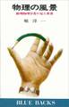 物理の風景 数理物理学者の見た世界