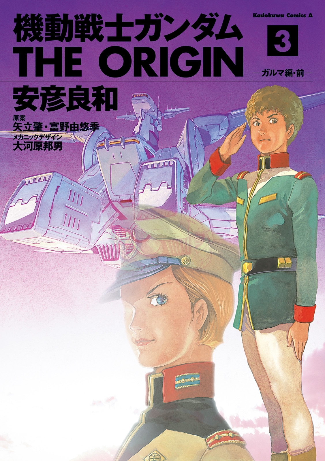 機動戦士ガンダム The Origin 3 無料 試し読みなら Amebaマンガ 旧 読書のお時間です