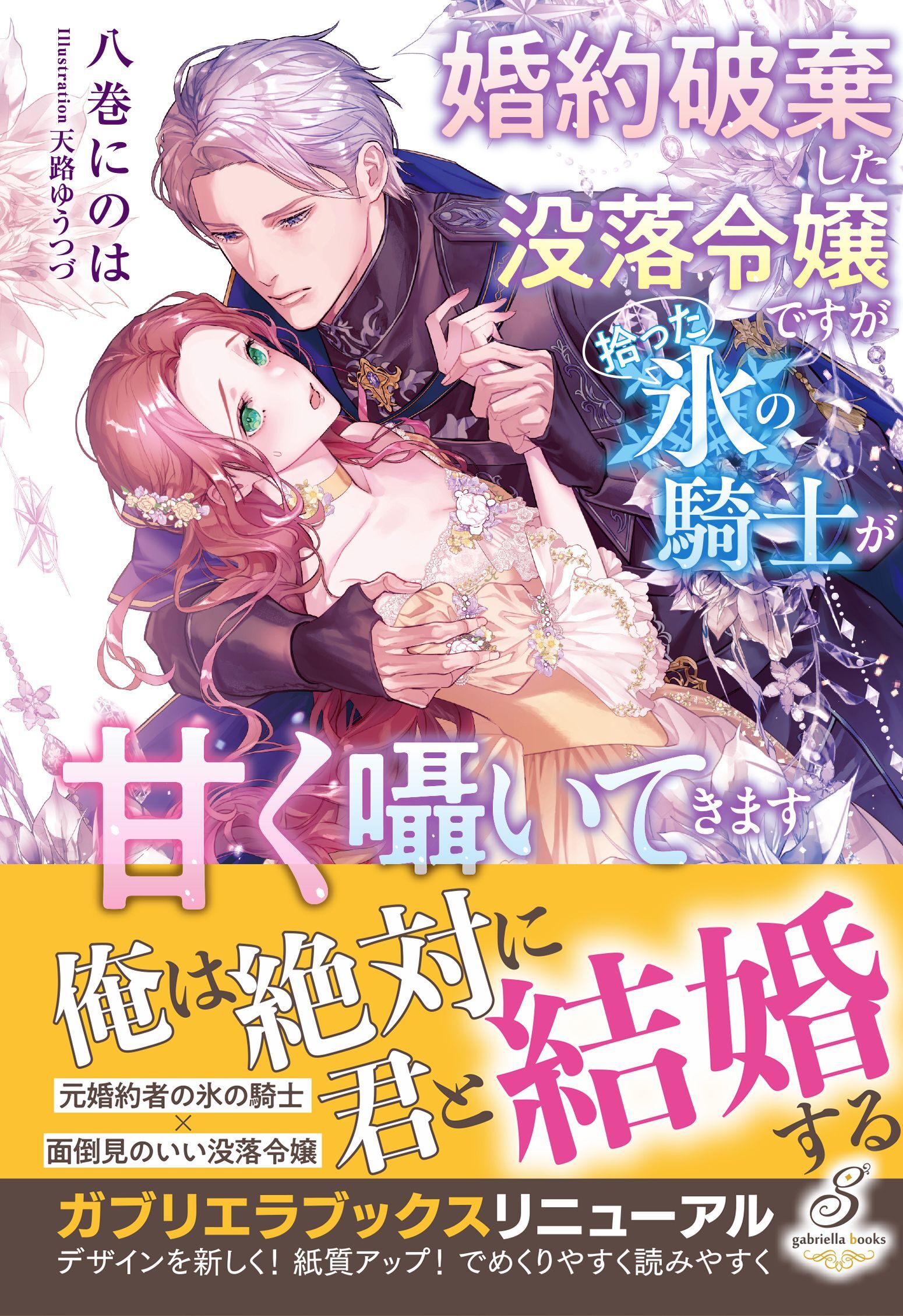 婚約破棄した没落令嬢ですが拾った氷の騎士が甘く囁いてきます【特典SS付き】