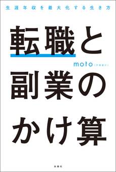 転職と副業のかけ算 生涯年収を最大化する生き方