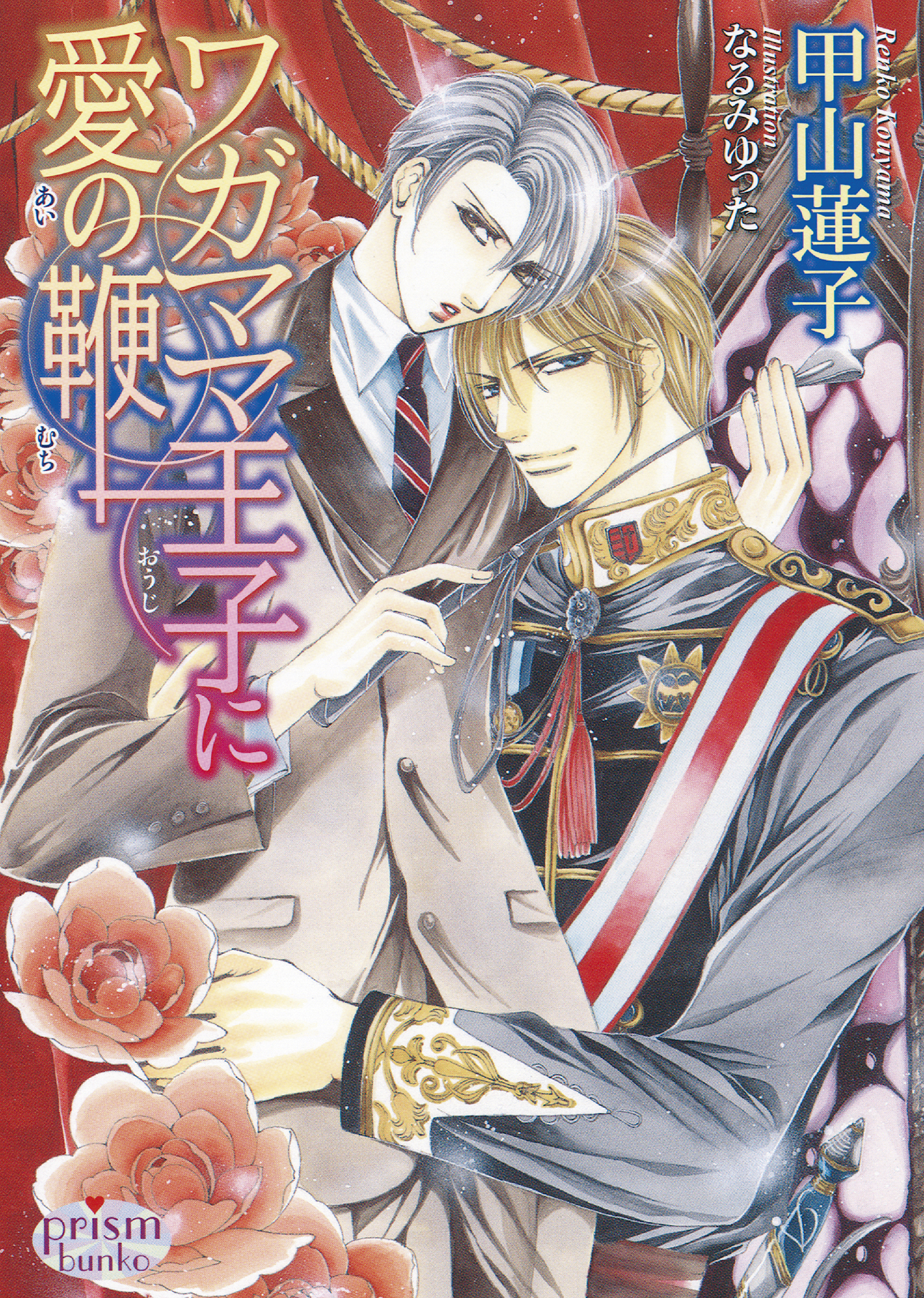 ワガママ王子に愛の鞭