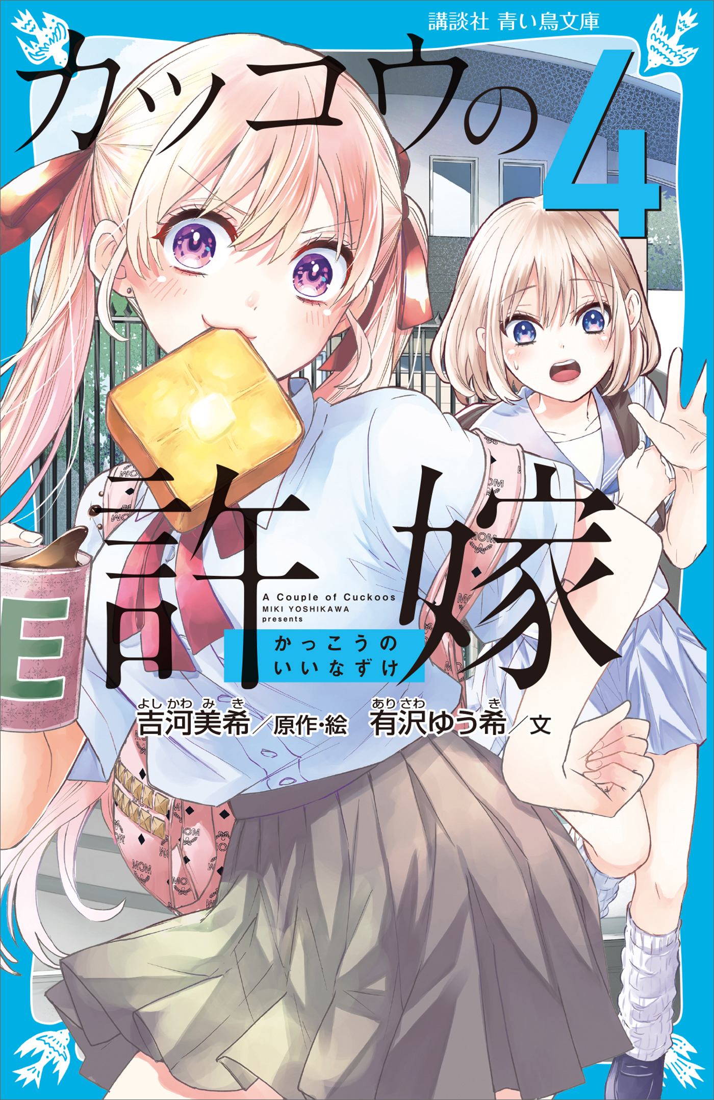 カッコウの許嫁（４）