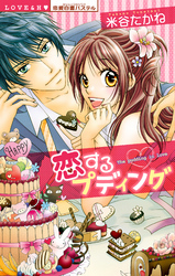 恋するプディング