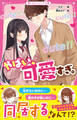 やばい、可愛すぎ。