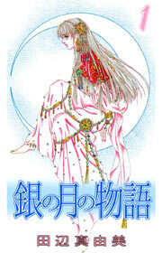 銀の月の物語1