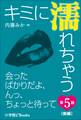 キミに濡れちゃう 第5話(前編) 会ったばかりだよ、んっ、ちょっと待って