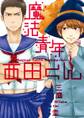 魔法青年西田くん~地獄の就職難編~【分冊版第02巻】