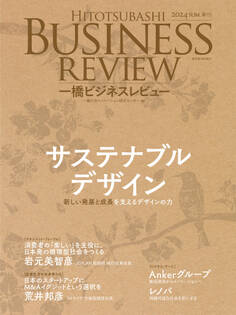 一橋ビジネスレビュー 2024年SUM.72巻1号