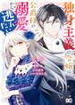 【期間限定 試し読み増量版 閲覧期限2026年1月22日】独身主義の令嬢は、公爵様の溺愛から逃れたい 1