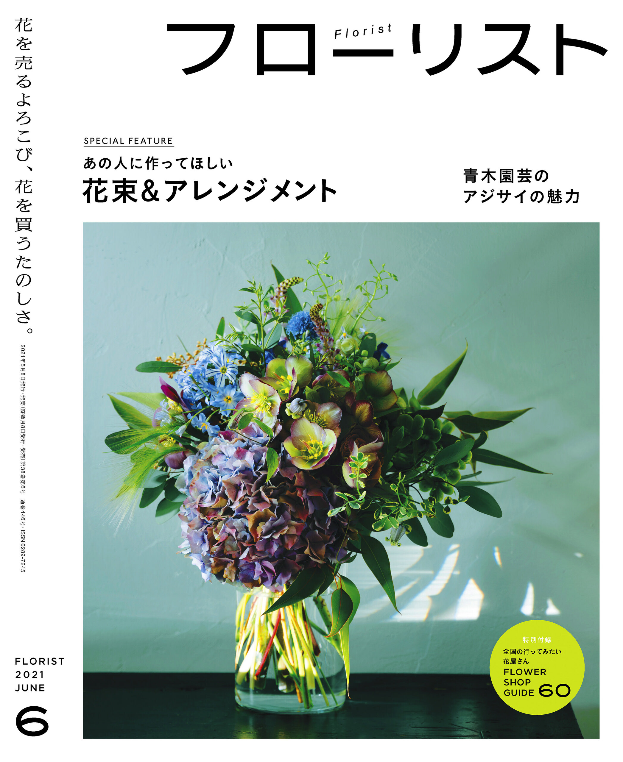 フローリスト2021年6月号