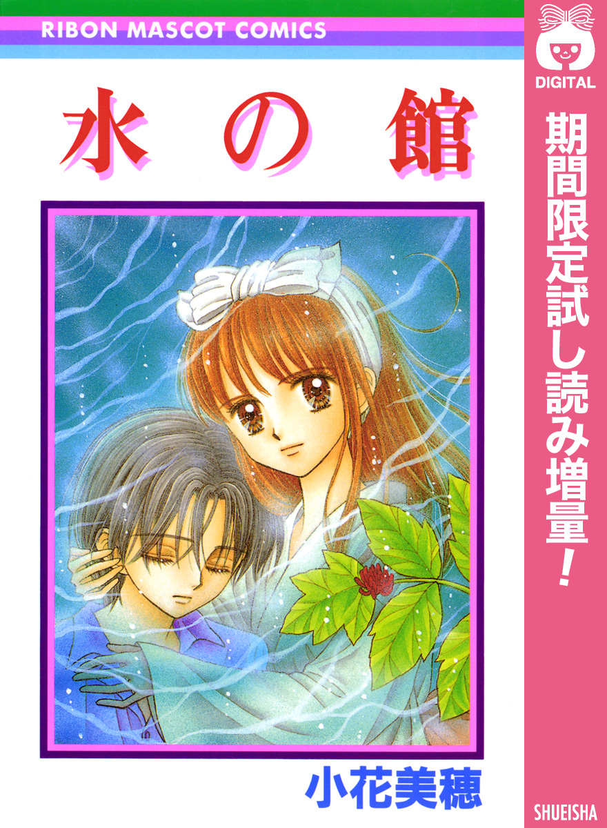 水の館【期間限定試し読み増量】