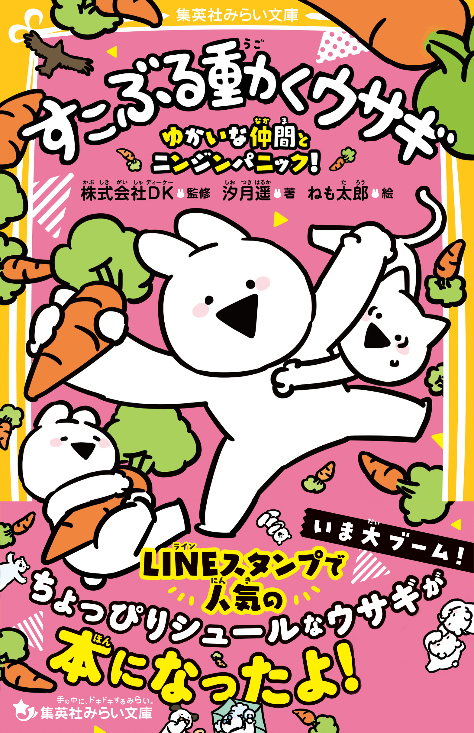 すこぶる動くウサギ　ゆかいな仲間とニンジンパニック！