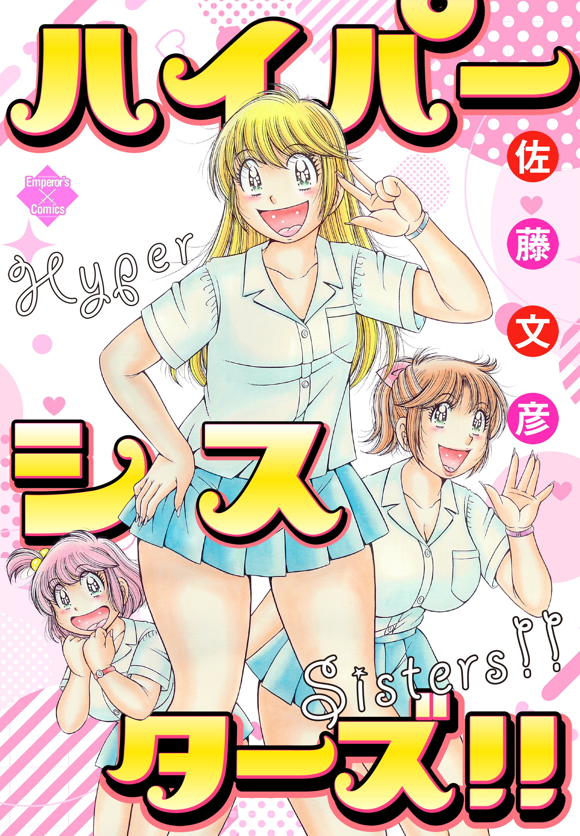 ハイパーシスターズ！！【電子版特典付き】