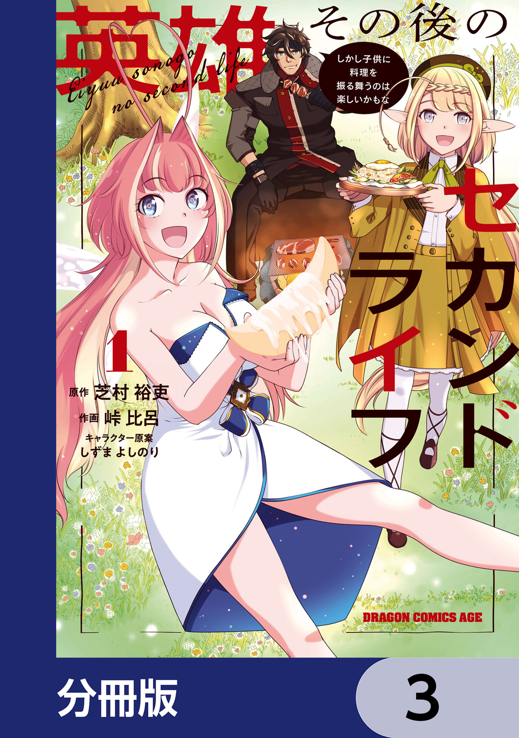 英雄その後のセカンドライフ　しかし子供に料理を振る舞うのは楽しいかもな【分冊版】　3