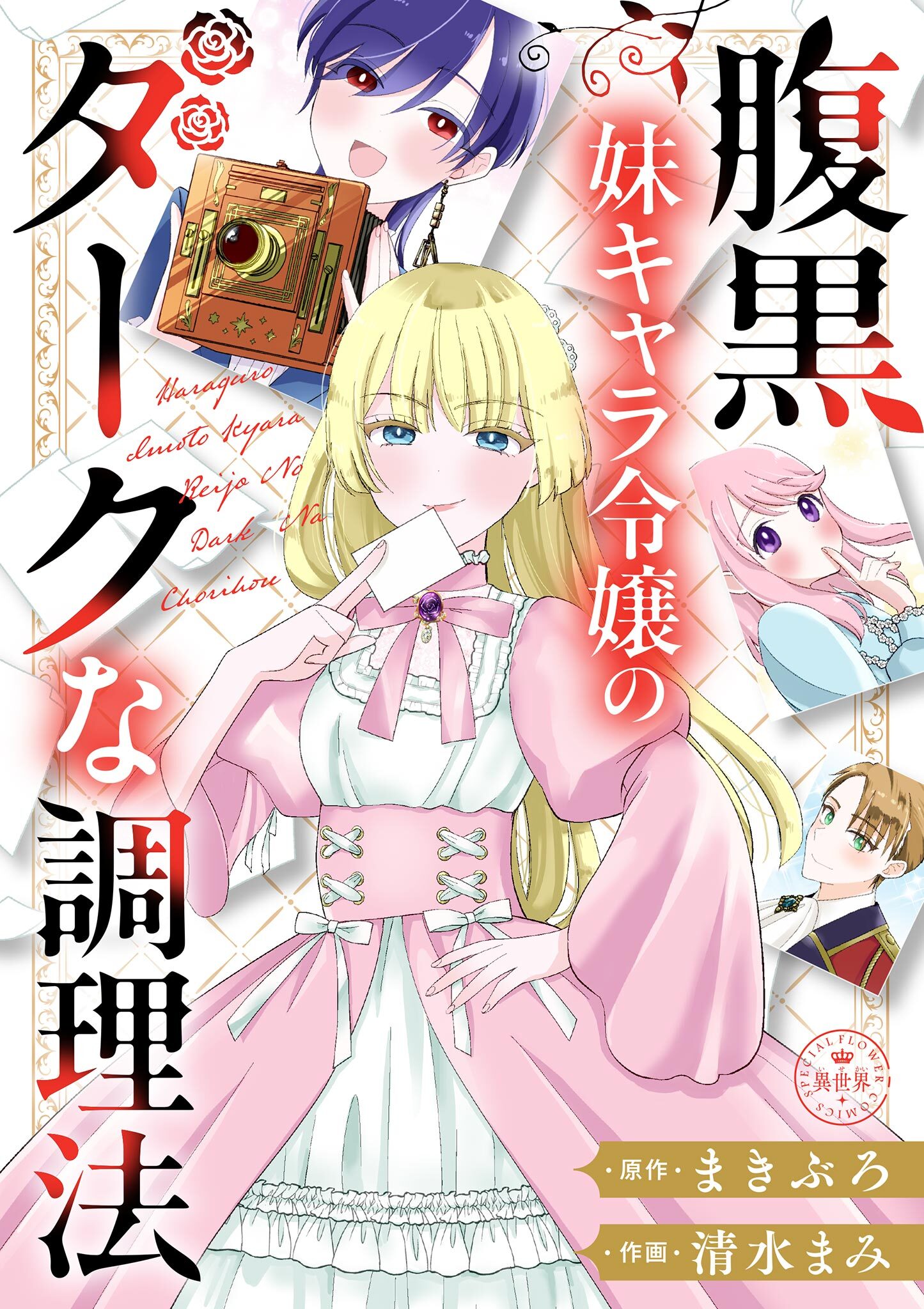 【期間限定　試し読み増量版　閲覧期限2026年1月2日】腹黒妹キャラ令嬢のダークな調理法【マイクロ】