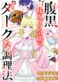 【期間限定 試し読み増量版 閲覧期限2026年1月2日】腹黒妹キャラ令嬢のダークな調理法【マイクロ】