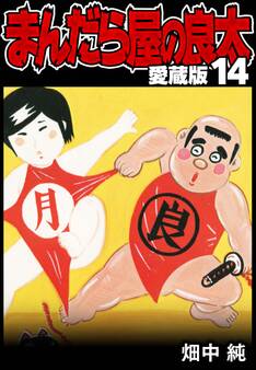 まんだら屋の良太 愛蔵版 14