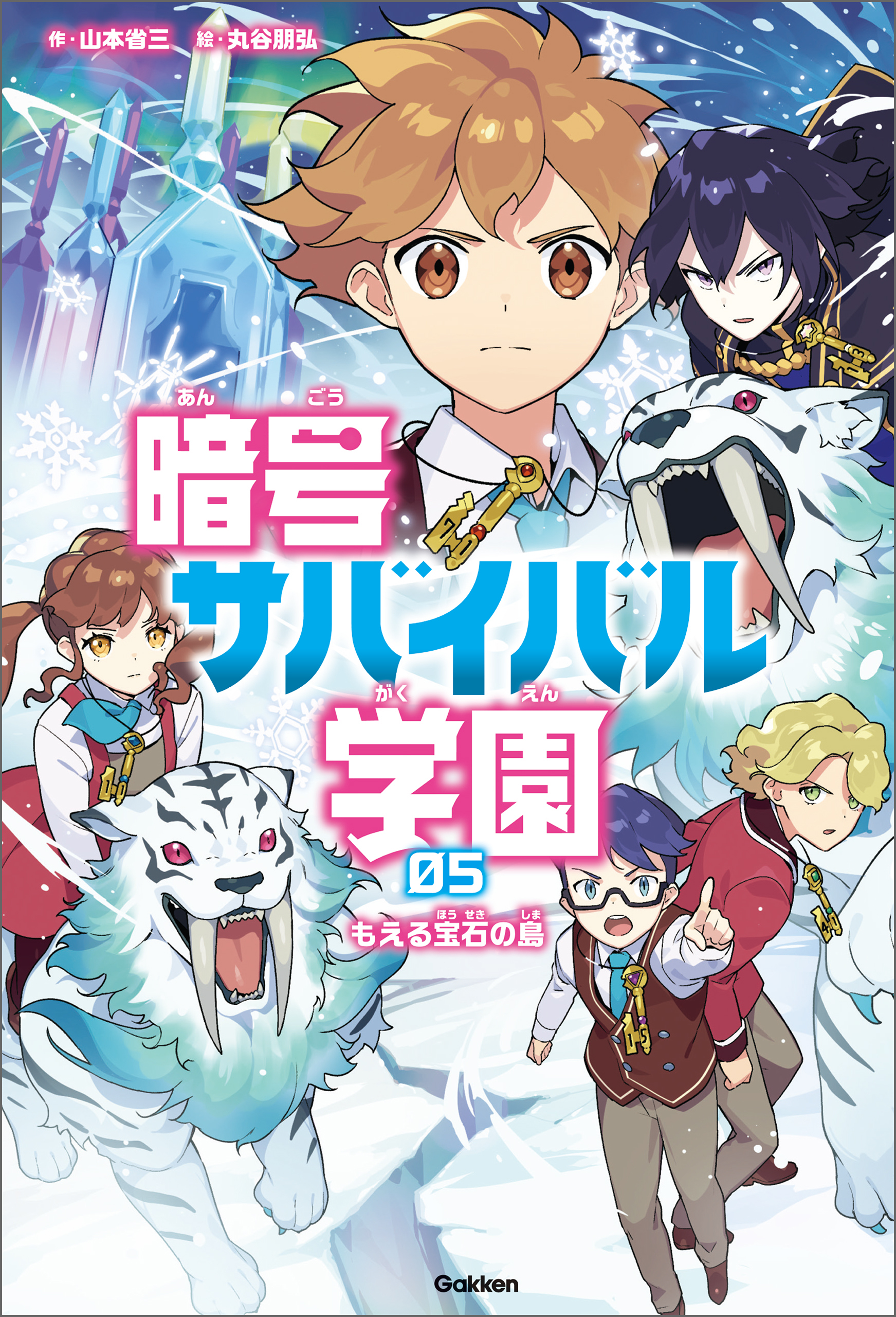 暗号サバイバル学園 もえる宝石の島