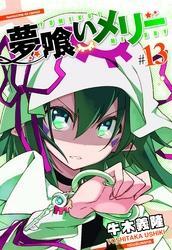夢喰いメリー　１３巻
