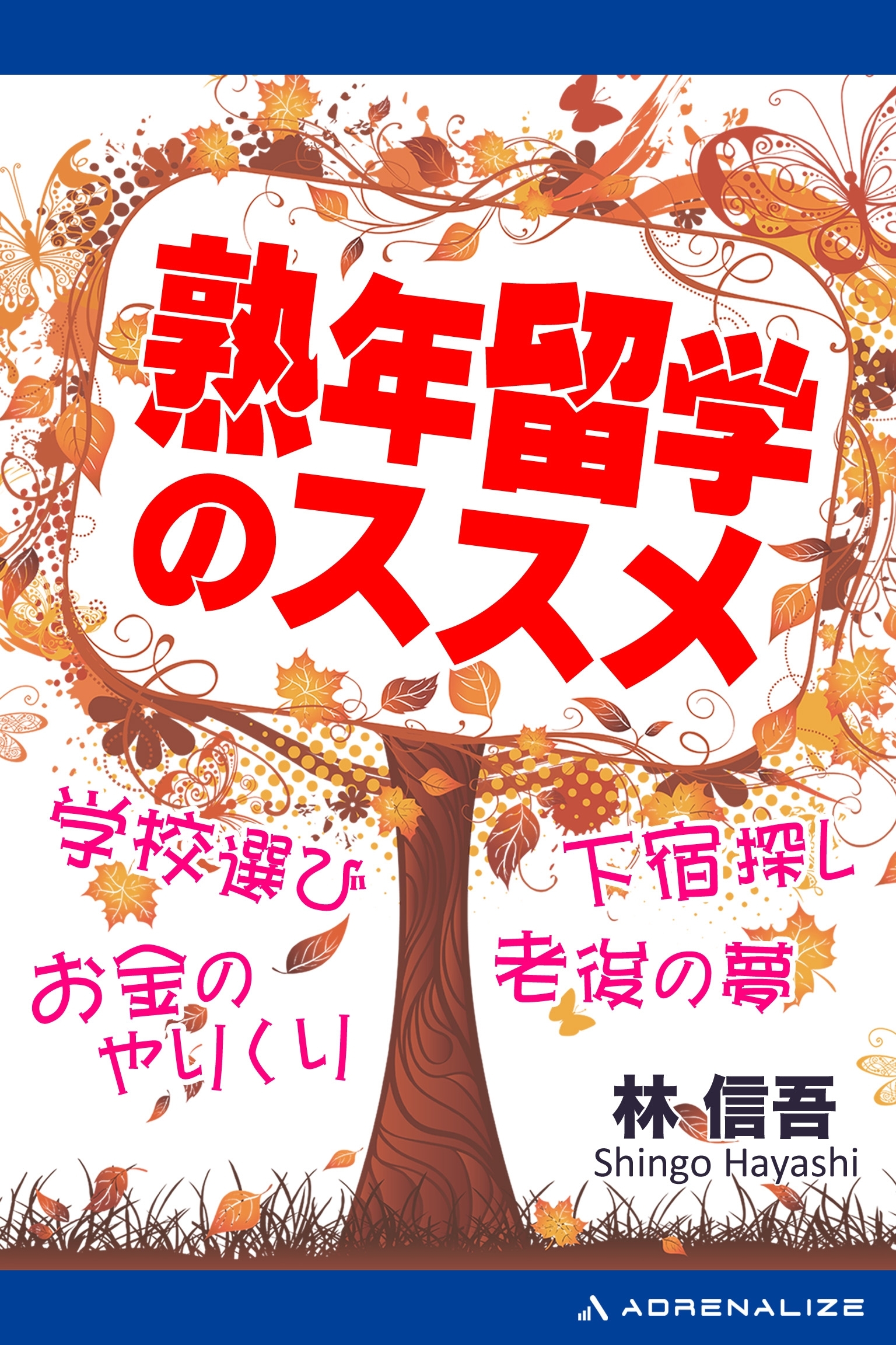 熟年留学のススメ