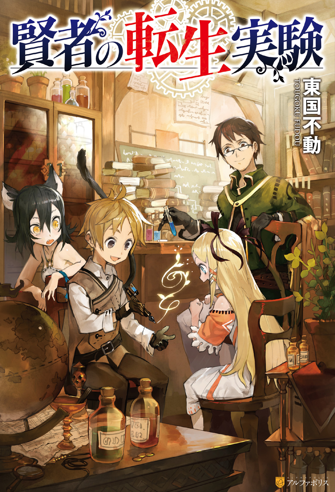 賢者の転生実験